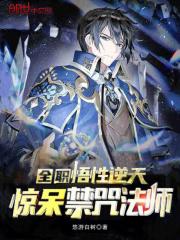 禁咒法师 全职法师