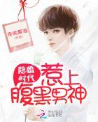 隐婚甜妻腹黑教授