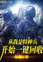 从我是特种兵一键回收