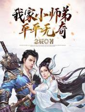 我家师弟快下山了
