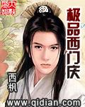极品西门庆无删减