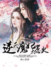 逆天魔妃太惹火免费阅读