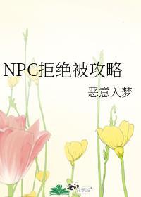 拒绝惊悚npc的求婚就会死剧透