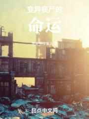 什么是变异丧尸