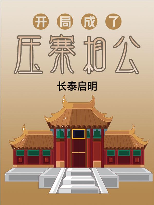 开局被抓去当压寨相公