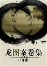龙图案卷集·续124