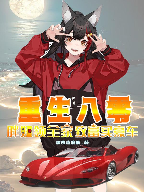 重生八零之胖妞逆袭朱海梅