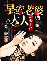 早安老婆大人全文免费阅读目录