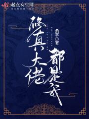 修真界大佬都是我(基建)