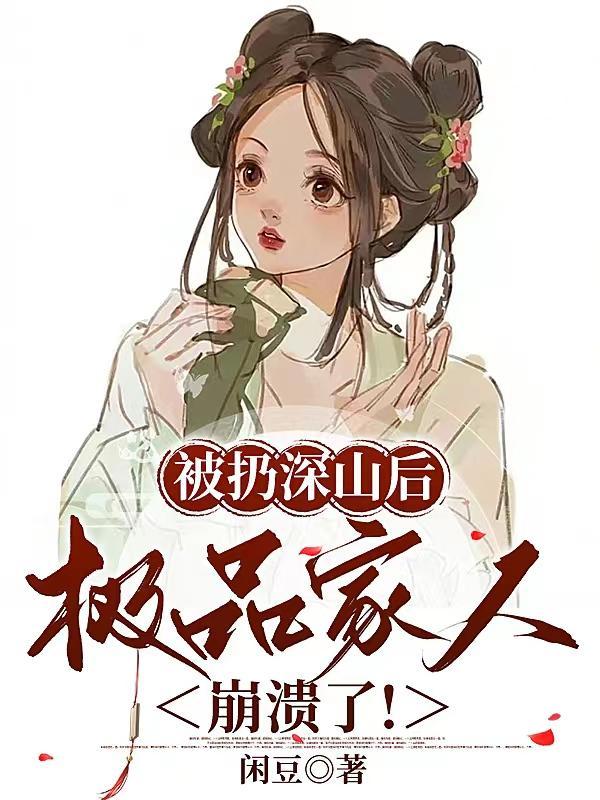 极品家人崩溃了!漫剧在线观看
