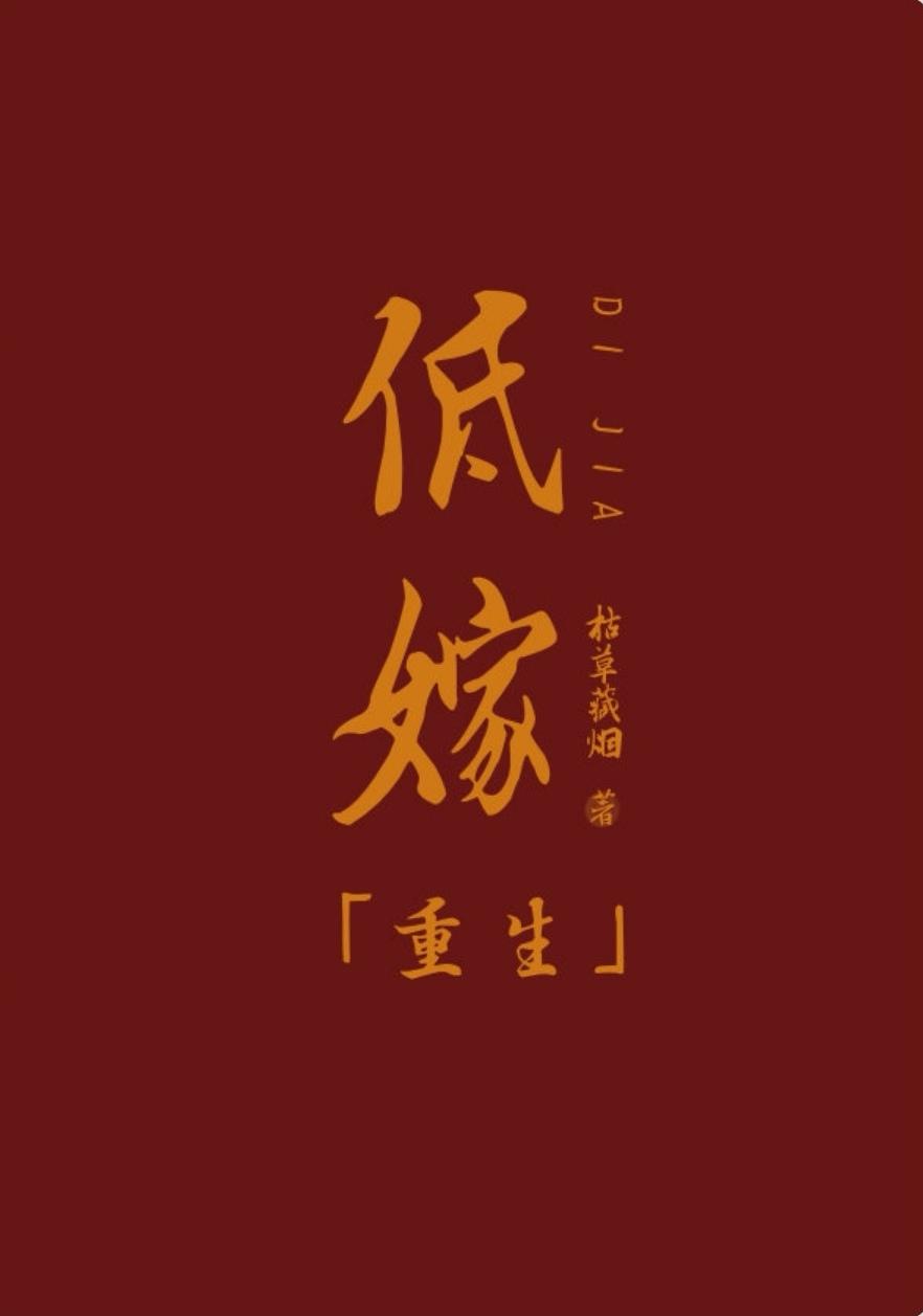 低嫁重生by枯草藏烟讲的什么