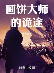 著名的画饼大师是谁