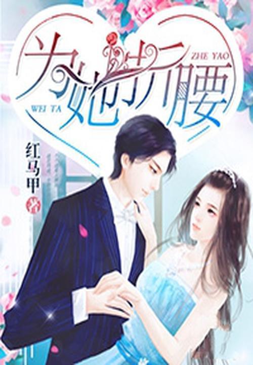 为她折腰by南山六十七TXT