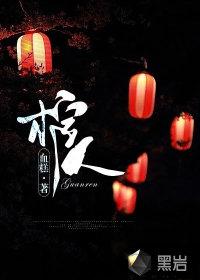 镇灵司背棺人