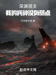 深渊领主的日常全本免费阅读