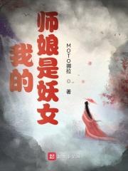 我的师娘是妖女女主