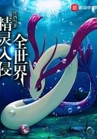 精灵入侵全球txt