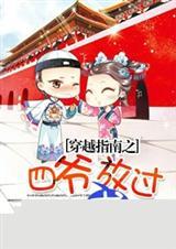 穿越文四爷