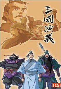 三国演义评书袁阔成365回全集收听