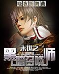 末世之黑暗召唤师补全