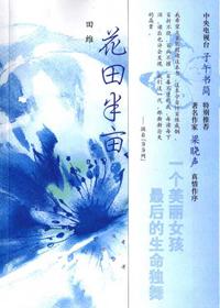 花田半亩破解