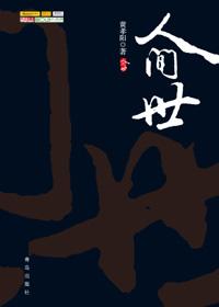 人间世张牧荫莲李夫人