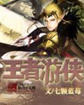 游侠荣耀