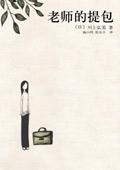 老师的提包读后感