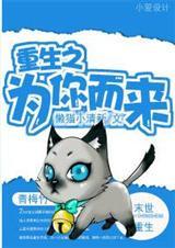 重生之为你而来羡忘8