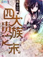 死神四大贵族篇在哪里看