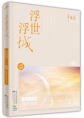 浮世浮城 作者辛夷坞