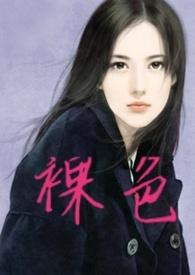 裸色油画 维纳斯