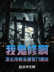 我鬼修啊!怎么技能全是玄门道法 骑鹿上青天