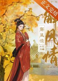 解风情by水怀珠番外