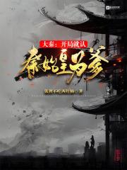 大秦开局秦始皇还剩百日寿命免费阅读