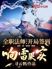 全职法师签到变强