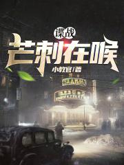 芒刺电影介绍