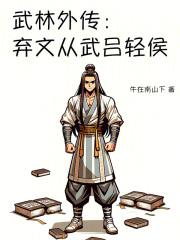 武林外传神笔书生吕落第