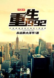 重生1992豪门之路