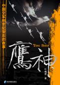 鹰神传奇在线