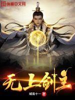无上剑主虾仁青云宗