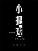 小把戏的动物是什么生肖