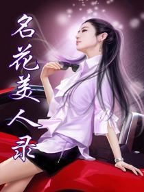 名花美人录百科