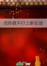 没你就不行之新征途听书