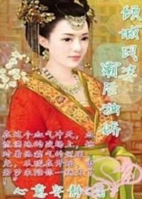 倾城懒妃凤霸天下