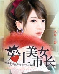爱上女老总