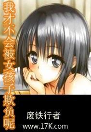 我才不会被女孩子欺负呢叶麒