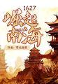1627崛起南海 第2454章