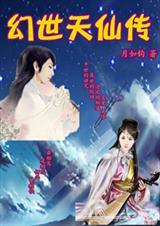 幻世天都