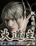 大道主无删免费观看笔趣阁